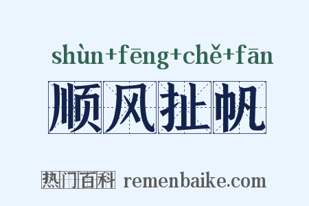 顺风扯帆是什么意思的图片